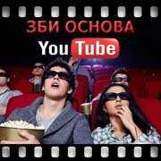 ЗБИ Основа-птр на YouTube